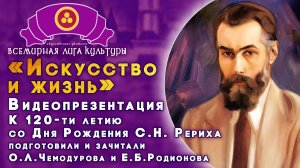 Номинация «Мир творчества РЕРИХОВ». «ИСКУССТВО И ЖИЗНЬ»