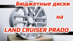 Диски NEO-732 на Toyota Land Cruiser Prado – обзор