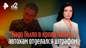 "Надо было в кровь забить": переехавший жителя Казани автохам отделался символическим штрафом