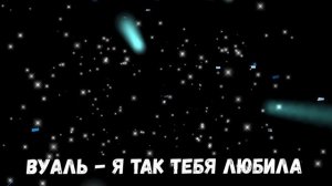 Вуаль - Я так тебя любила