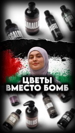 🇵🇸КОСМЕТИКА С МИССИЕЙ🏵 #мирадио