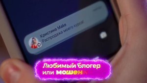 Блогер или мошенник