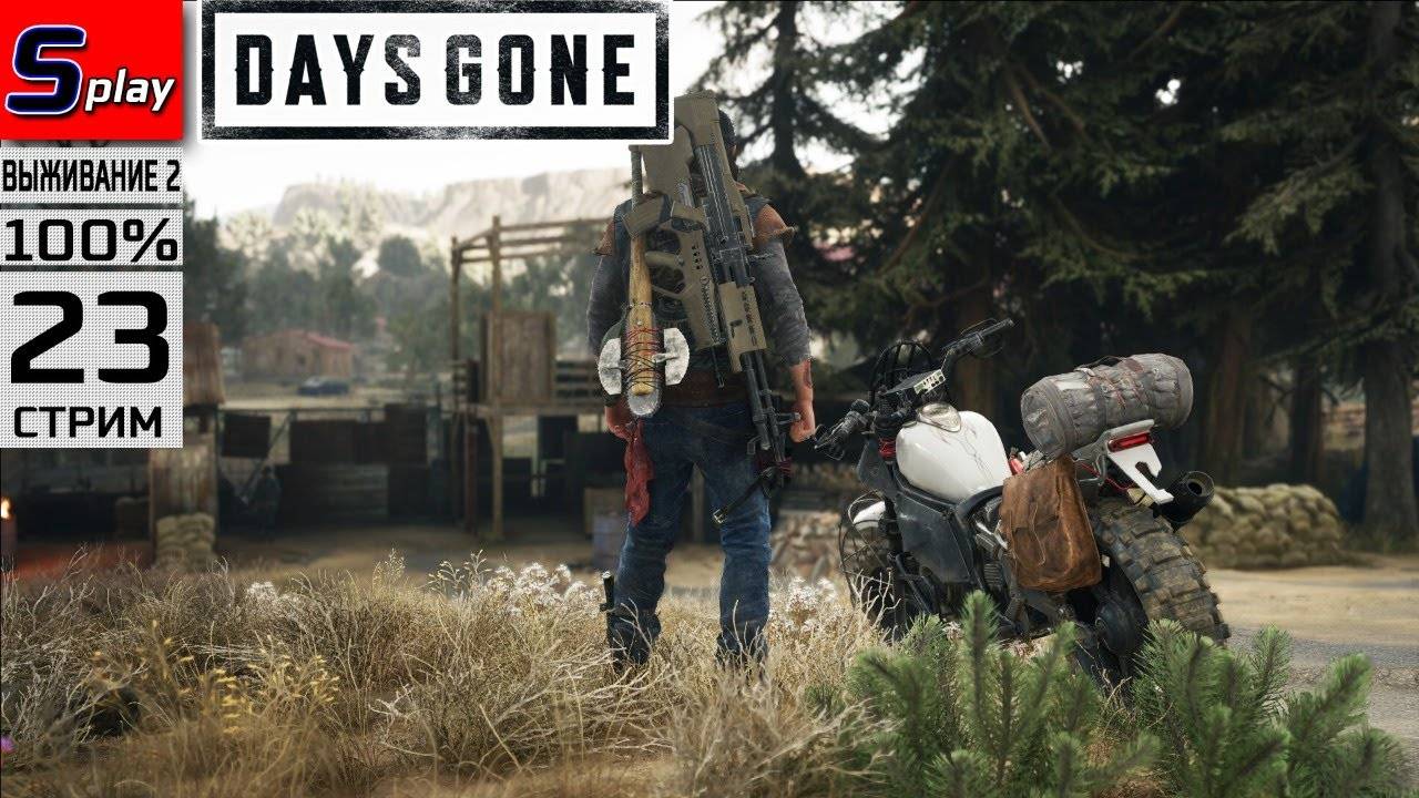 Days Gone на 100% (ВЫЖИВАНИЕ II) - [23-стрим] - Собирательство