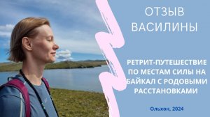 Отзыв Василины. Ретрит-путешествие с Родовыми Расстановками и практиками. Ольхон, Байкал