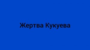 Как не стоит играть в начале партии #9 Жертва Кукуева часть 2