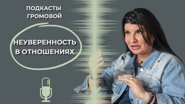 Неуверенность в отношениях