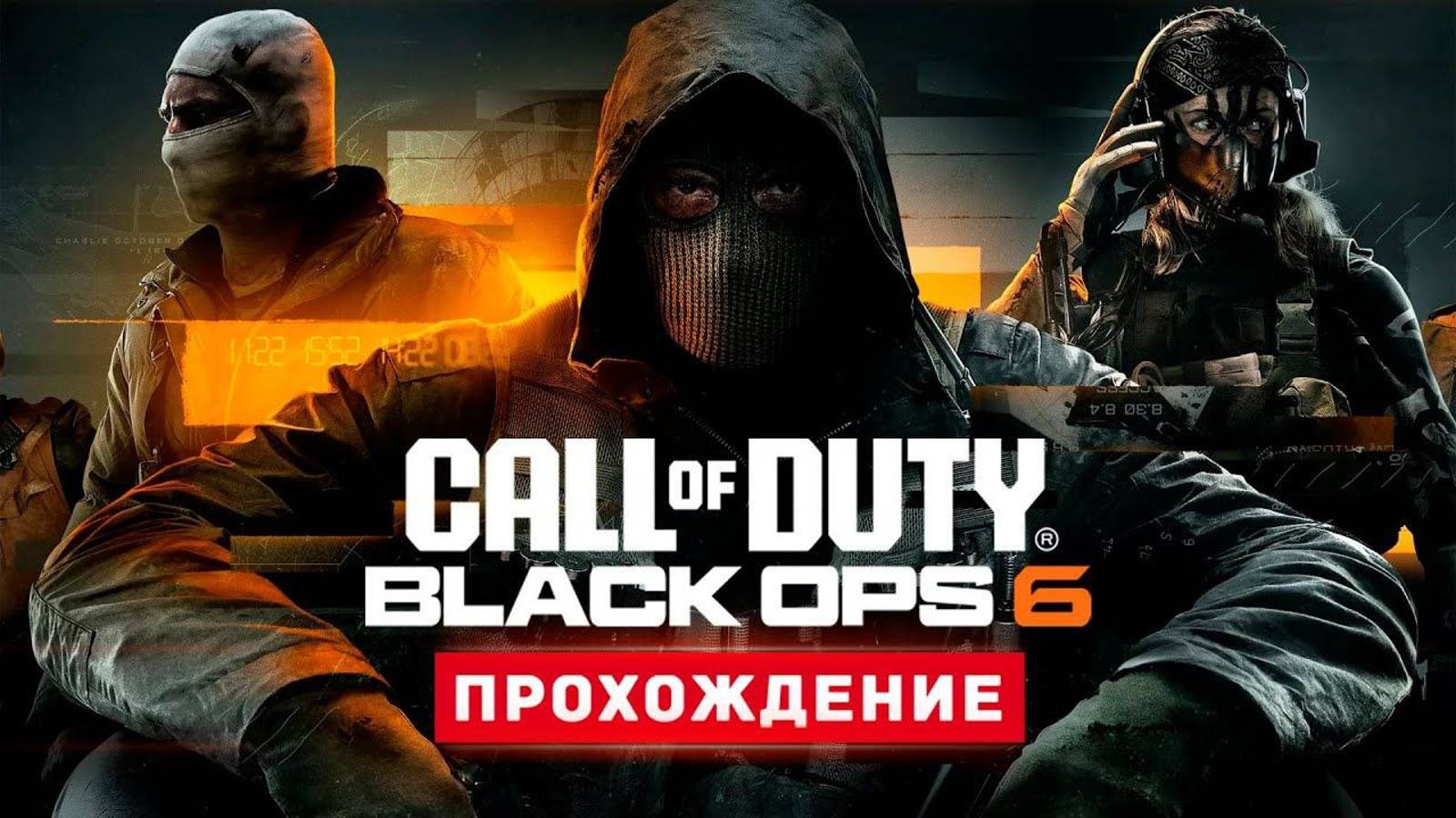 Вся сюжетка Call of Duty Black Ops 6 на стриме