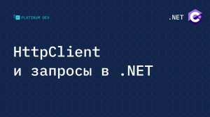 Всё о HttpClient и запросах в .NET