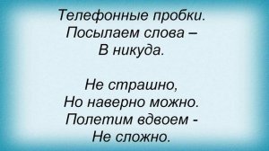 Слова песни Катя Чехова - Не Страшно