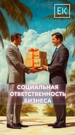 Социальная ответственность бизнеса: как он влияет на экологию, филантропию, экономику и этику