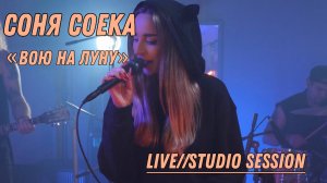 Соня Соека - вою на луну Live (Studio session)