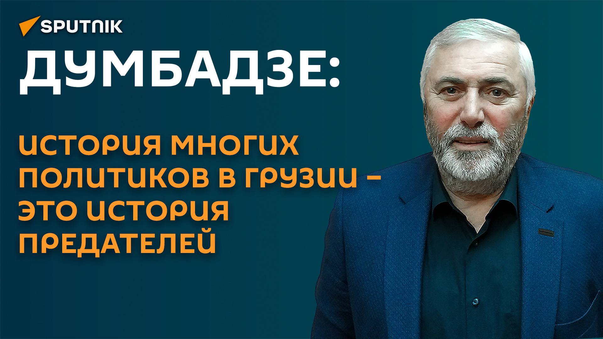 Думбадзе: политический бомонд в Грузии опять отрабатывает западные деньги