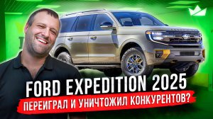 Ford Expedition 2025 Они обещали нам не скучные автомобили?!