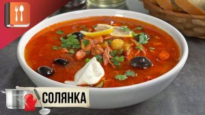 Солянка по-сибирски рецепт