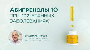 Действие Абипренолы 10. Действие при сочетанных заболеваниях