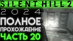 ТЮРЬМА И ВИСЕЛИЦА ЗАГАДКИ В Сайлент Хилл 2 Ремейк 2024 Silent Hill 2 Remake ЧАСТЬ 20