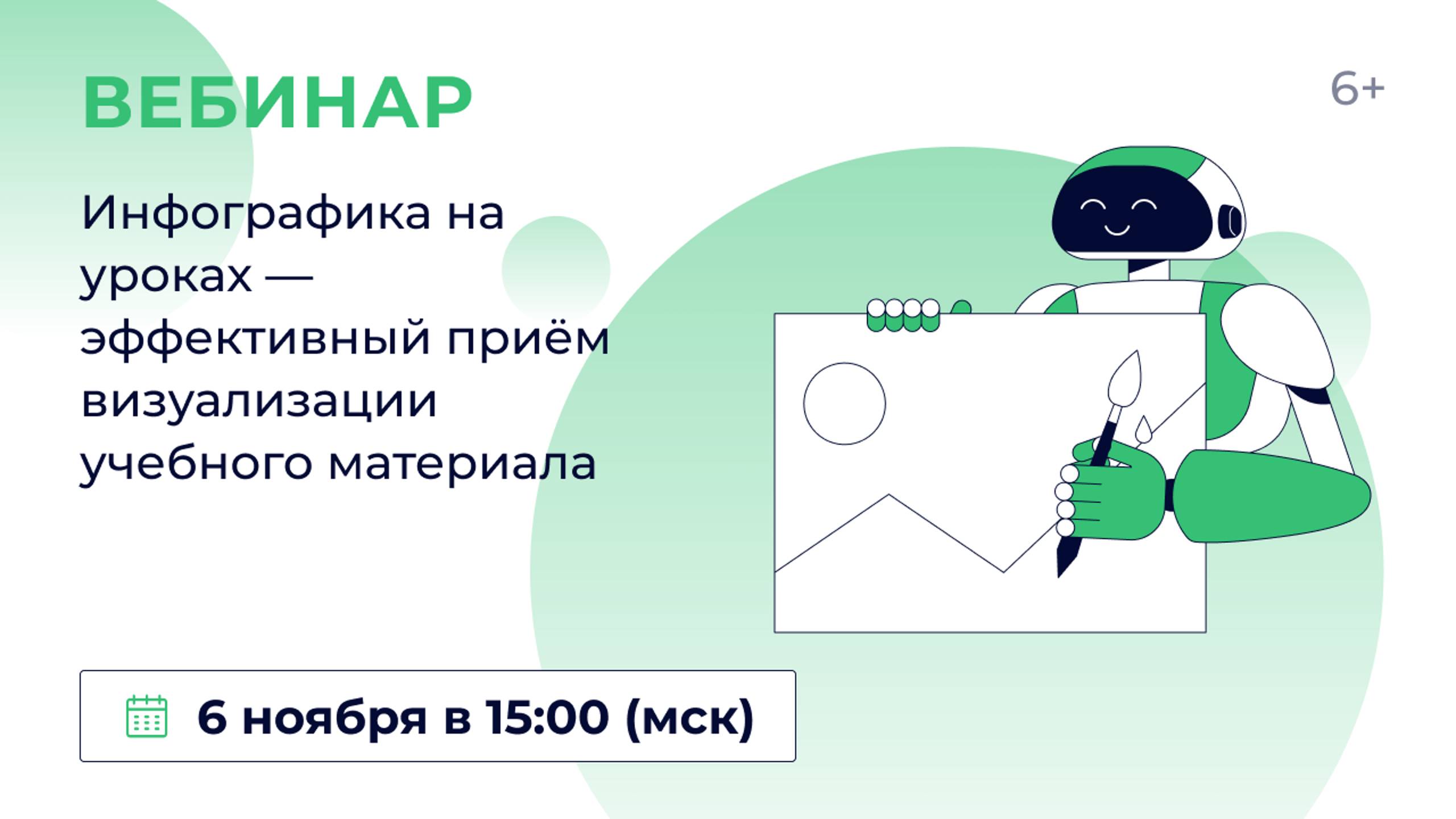 «Инфографика на уроках — эффективный приём визуализации учебного материала»