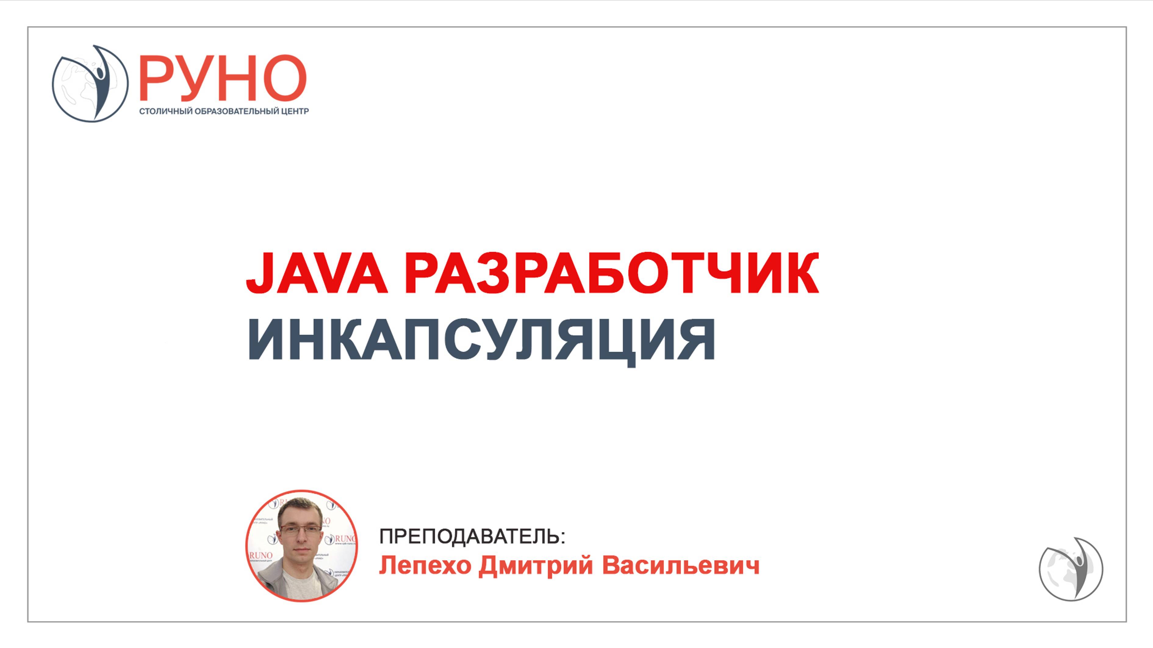 Осваиваем JAVA. Инкапсуляция | РУНО