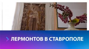 В музее ИЗО открыли выставку к 210-ти летию со дня рождения М.Ю. Лермонтова