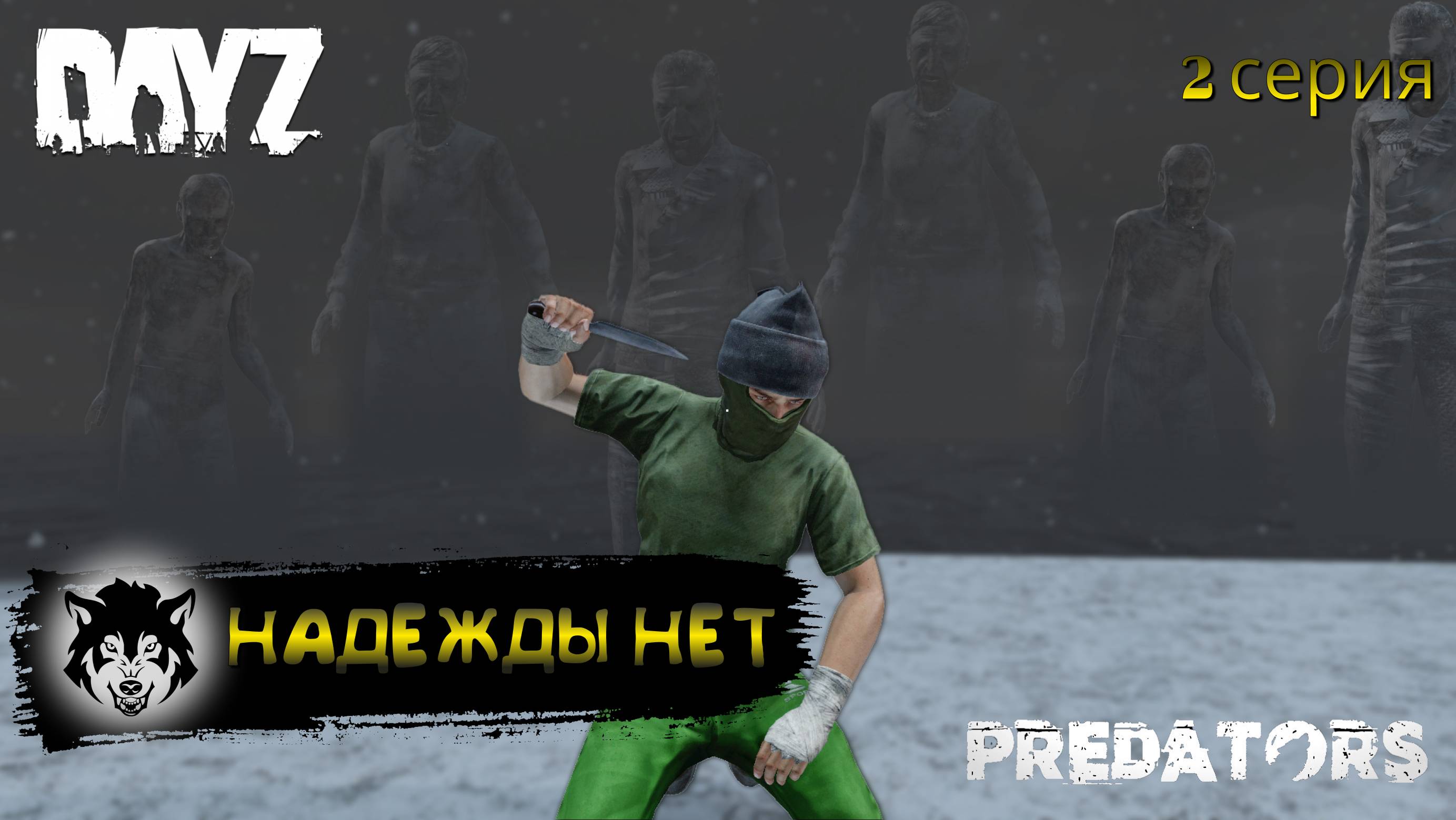 DayZ 1.26 / 2 серия / НАДЕЖДЫ НЕТ / 1 сезон / Predators Hard PVE