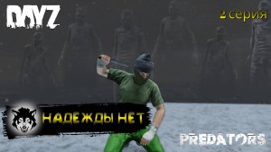 DayZ 1.26 / 2 серия / НАДЕЖДЫ НЕТ / 1 сезон / Predators Hard PVE