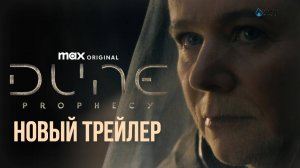 Дюна Пророчество Новый русский трейлер 2024