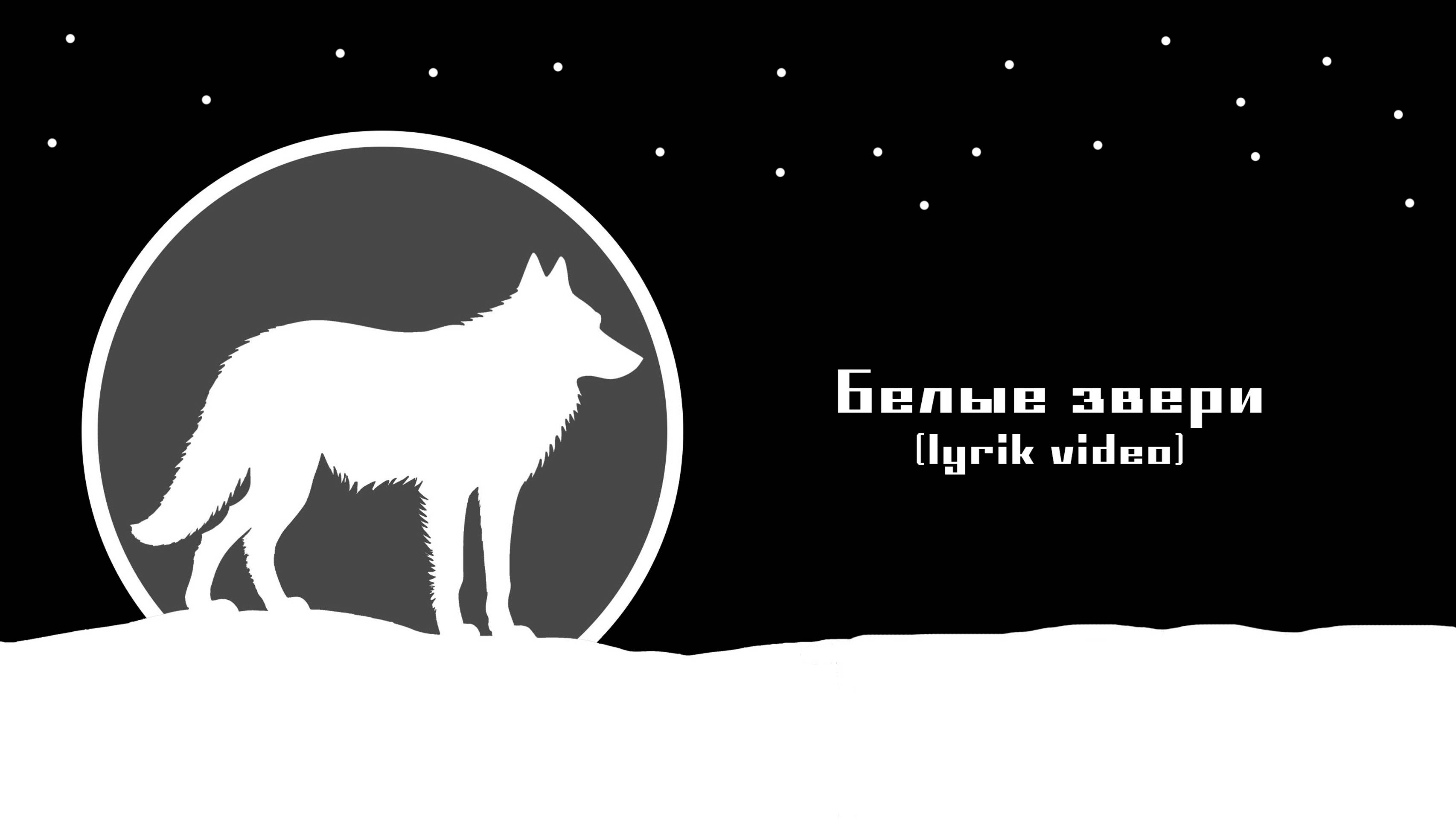 Парадигма реинкарнации — Белые звери (lyric video)