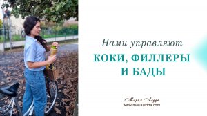 Нами управляют коки, филлеры и бады