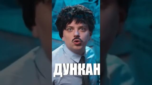 Дункан (видео взято с канала "нарезки utopia show" (sergey mahachkalov))