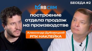Александр Дубовицкий о построении отдела продаж на производстве | RB CRM 100% автоматизация РПК