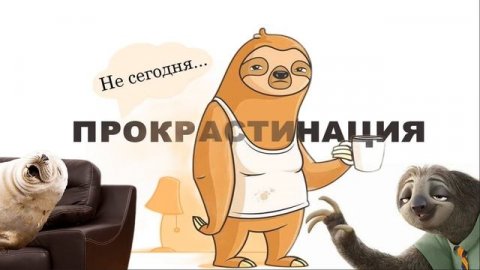 ПРОКРАСТИНАЦИЯ