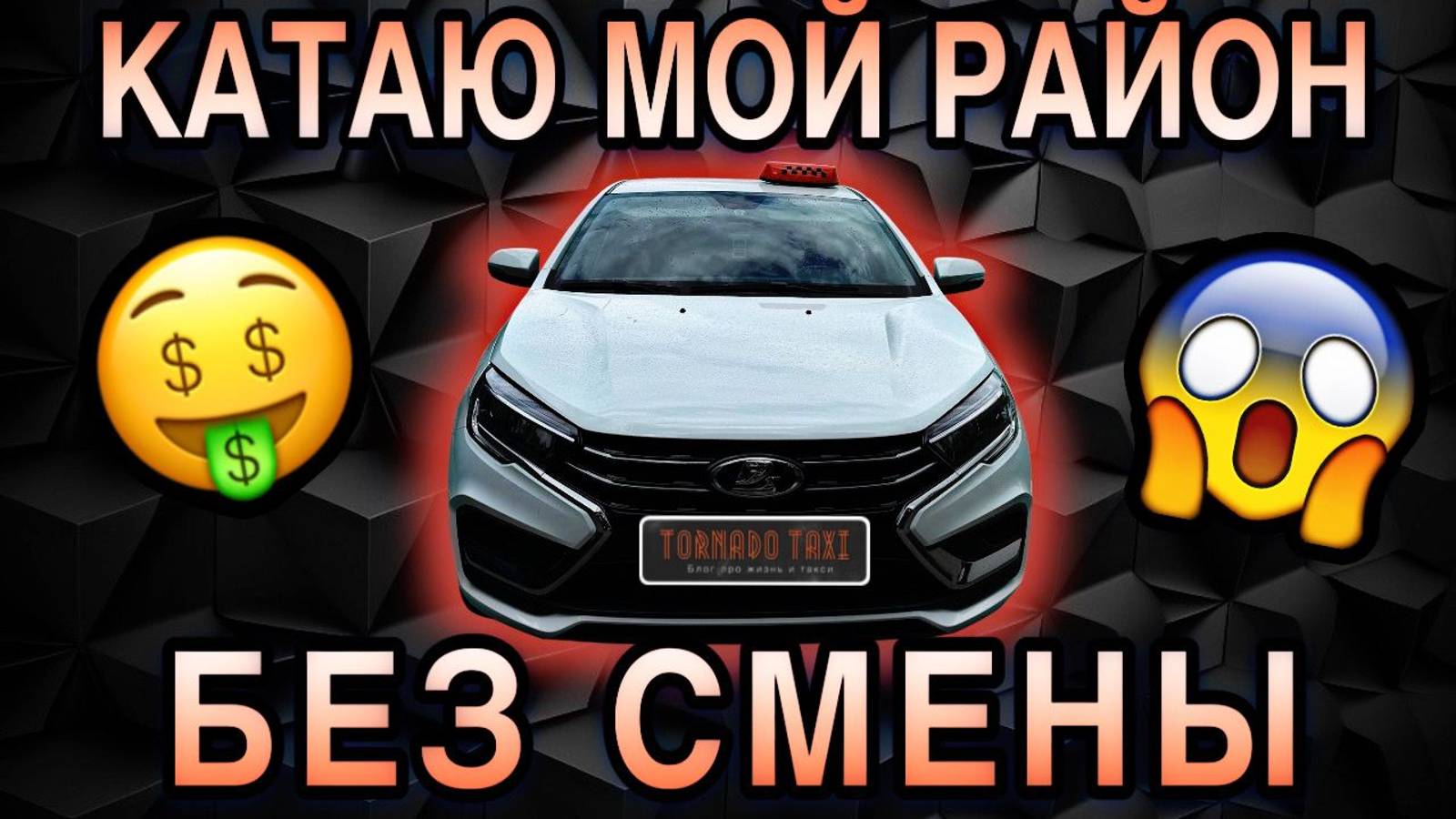 МОЙ РАЙОН БЕЗ СМЕНЫ | ЯНДЕКС ТАКСИ | СТАВРОПОЛЬ