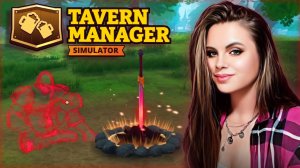 Tavern Manager Simulator - НАШЛИ ГЛАВНУЮ ТАЙНУ! КОСТЕР ПЕРВОГО ПЛАМЕНИ #6