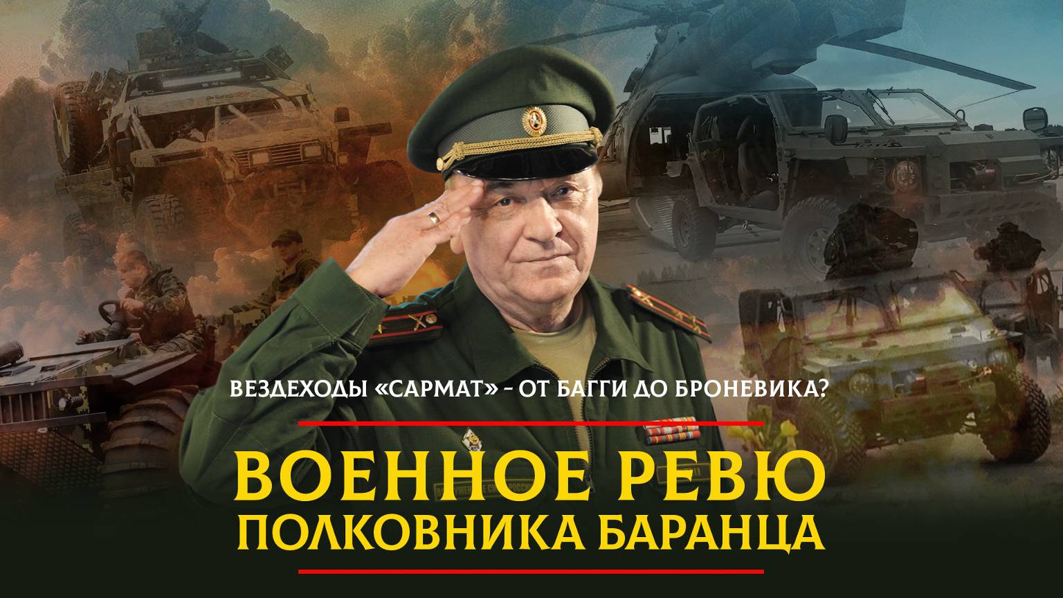 Вездеходы «Сармат» - от багги до броневика? | 28.10.2024