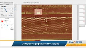 Автоматизированная система ЛокоТерм  для бесконтактного контроля внутренних дефектов