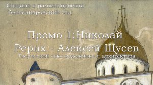 Промо 1. Творческий союз архитектора и художника. Николай Рерих – Алексей Щусев