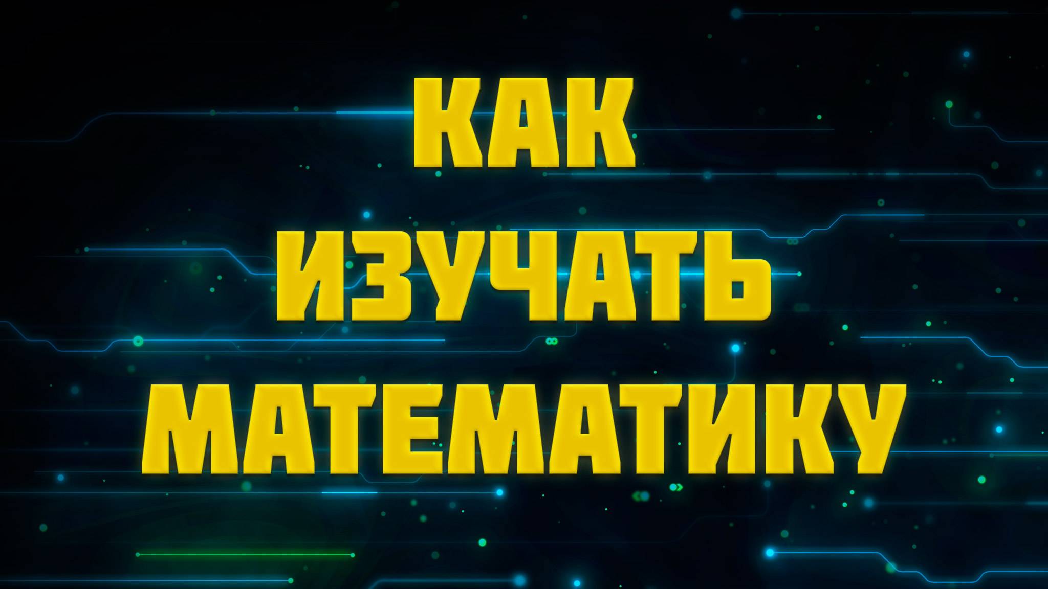 Как изучать математику