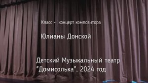 Класс концерт композитора Юлианы Донской, Детский Музыкальный театр Домисолька