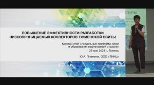 Плиткина Ю.А. Повышение эффективности разработки низкопроницаемых коллекторов тюменской свиты