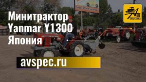 Минитрактор Yanmar Y1300 Япония б_у