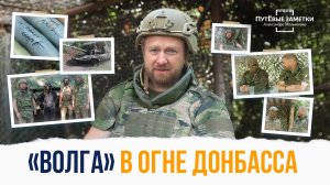 «Волга» в огне Донбасса - «ПутЁвые заметки». Выпуск №28.