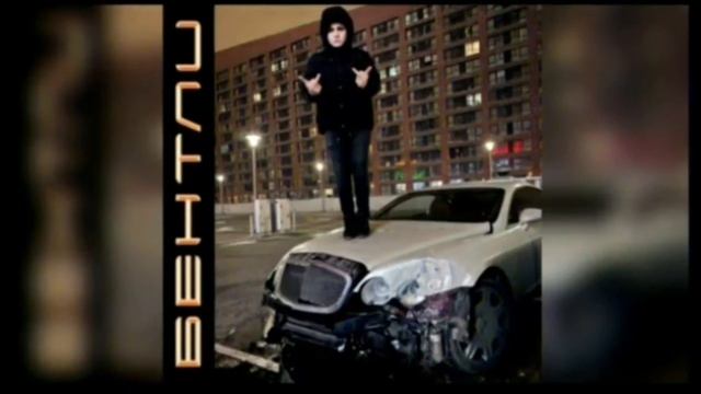 Трилл пилл Bentley купе official Audio