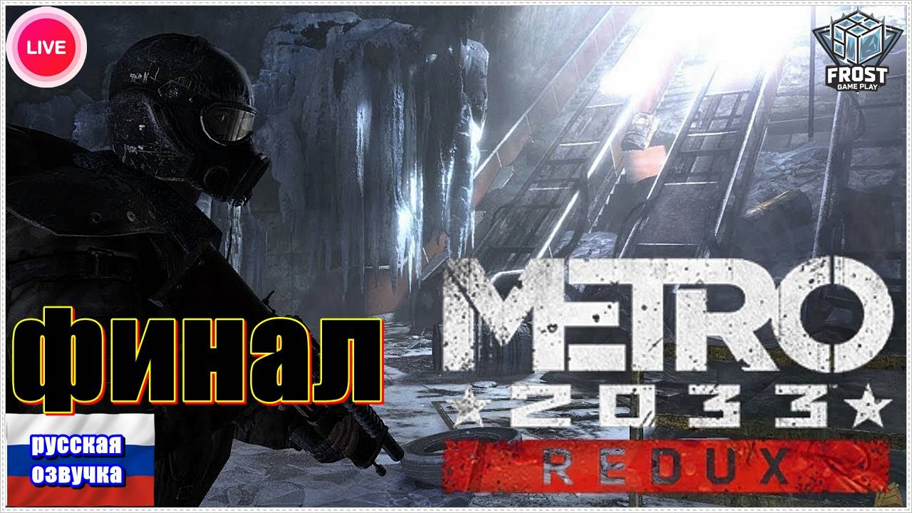 METRO 2033 ✯ Прохождение ►Стрим 3