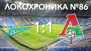 Локохроника №86. Зенит - Локомотив 1:1 (27 октября 2024)
