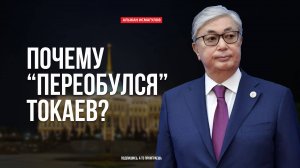 Почему "переобулся" Токаев?