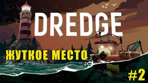 ЖУТКИЙ ОКЕАН | DREDGE