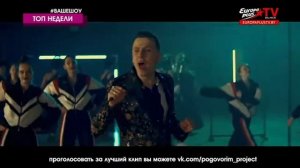 «ТОП 3» ЧАРТ / Europa Plus TV / GRINVICH — Сарафанчик