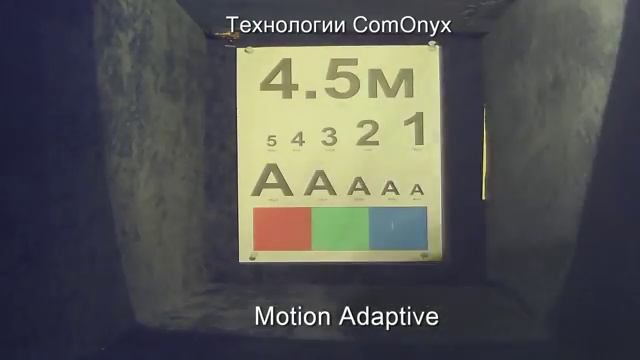 Технологии ComOnyx  режим Motion Adaptive.