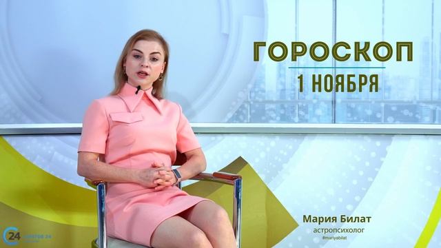 1.11.24 Гороскоп на сегодня.  @МарияБилат