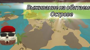 выживание на обитаемом острове 1 часть